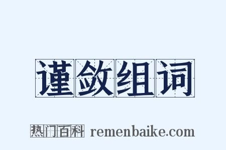 谨敛组词是什么意思的图片